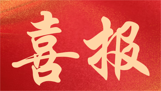 博亿研发的搅拌式研磨分离器及研磨装置发明专利喜报